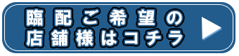 店舗依頼用ボタン